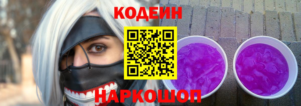Кодеиновый сироп Lean Purple Drank Саранск